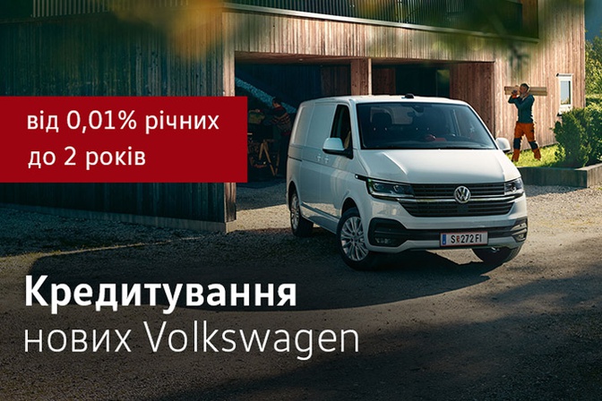 Кредитування нових Volkswagen