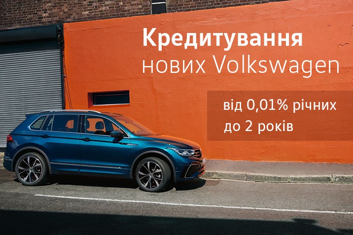 Кредитування нових Volkswagen