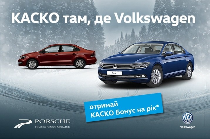 КАСКО бонус для Polo Sedan та Passat